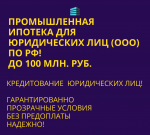 Промышленная Ипотека по РФ. Помощь в получении Ипотеки для Бизнеса - Услуги объявление в Новосибирске