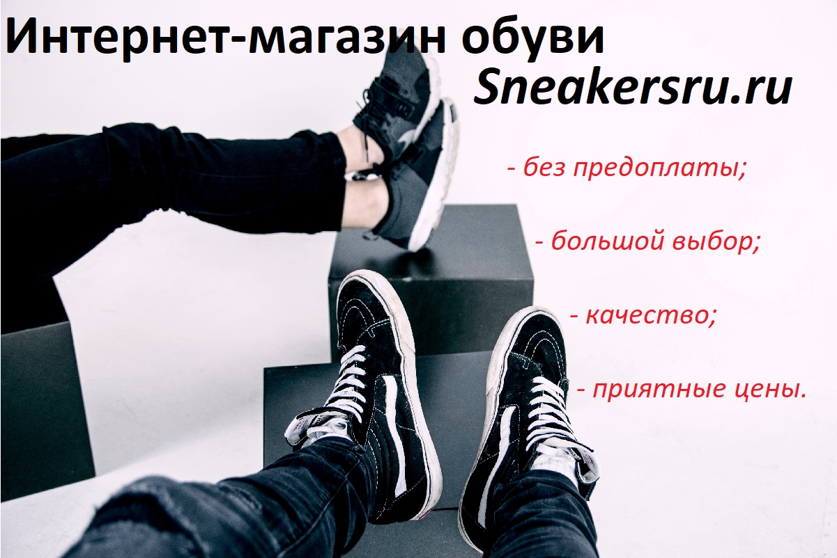 Sneakersru.ru - это интернет-магазин качественной обуви, доставка по всей России! - фотография