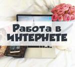 Менеджер-куратор в интернет- магазин - Вакансия объявление в Краснозатонском