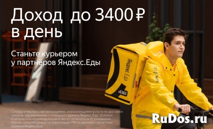 Пеший/Авто/Вело Курьер/доставщик к партнеру сервиса Яндекс.Еда - фотография