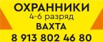 Охранник 4-6 разряд(мужчина/женщина) - Вакансия объявление в Томске