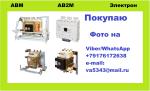 Покупаю автоматические выключатели серии АВ2М - Покупка объявление в Ульяновске