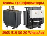 Купим Трансформаторы масляные  ТМ 400, ТМ 630, ТМ 1000, ТМ 1600, С хранения и б/у.   - Покупка объявление в Москве