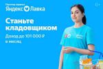 Требуются сборщики на склад Яндекс Лавки - Вакансия объявление в Москве