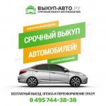 Срочный выкуп автомобилей в Москве и области быстро и дорого - Покупка объявление в Москве
