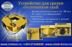 Оборудования для срезки оголовков свай - Продажа объявление в Грозном
