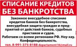 Списание кредитов без банкротства по РФ - Услуги объявление в Абакане