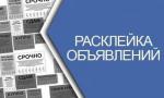 Требуется расклейщик объявлений - Вакансия объявление в Екатеринбурге