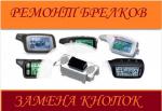 Ремонт радар детекторов и брелков сигнализации авто - Услуги объявление в Брянске
