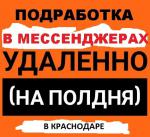 Чат-менеджер - Вакансия объявление в Краснодаре