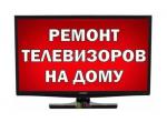 Ремонт телевизоров на дому. Плазма/ ЖК - Услуги объявление в Санкт-Петербурге