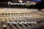 Реставрация аудио записей. - Услуги объявление в Москве