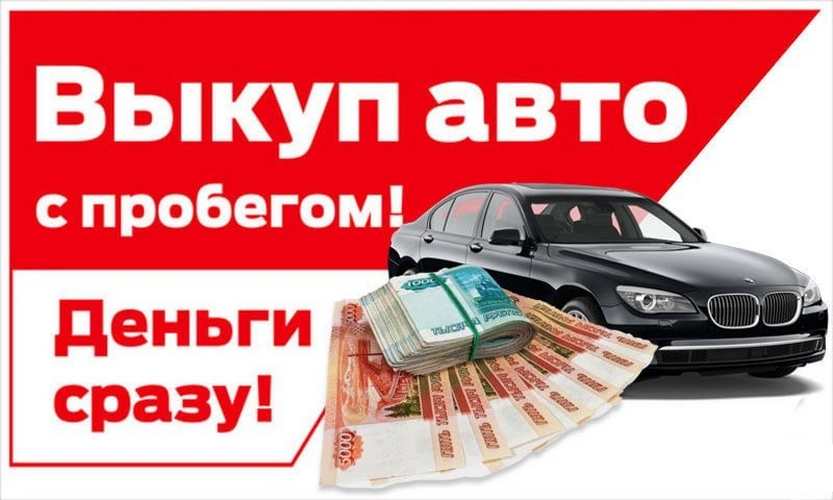 Выкуп авто и Мото с пробегом Подольск и МО - фотография