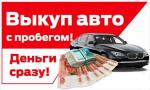 Выкуп авто и Мото с пробегом Подольск и МО - Покупка объявление в Подольске