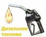 Компания Д-ТРАНС продает Дизельное топливо ЕВРО-5 - Продажа объявление в Москве