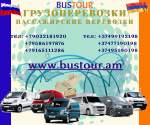 Пассажирские и грузовые перевозки Россия - Армения - Услуги объявление в Самаре