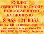  импортные и отечественные ионообменные смолы - Покупка объявление в Муравленко