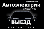 Автоэлектрик автомастер Раменское выезд - Услуги объявление в Раменском
