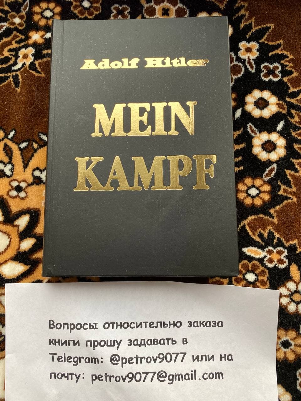 Адольф Гитлер Майн Кампф (Adolf Hitler - Mein Kampf) купить в России, Москве - фотография