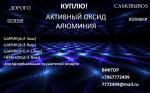 Активный Оксид Алюминия … Шарик (d=3-5 мм) - Покупка объявление в Екатеринбурге