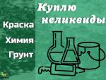 Скупка, приемка краски, ЛКМ, химии (неликвиды) - Покупка объявление в Нижнем Тагиле