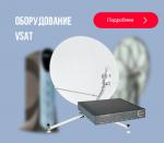 Предлагаем спутниковое оборудование VSAT - оптом! - Продажа объявление в Москве