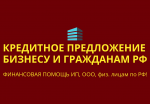 Кредитное предложение бизнесу и гражданам РФ! Финансовая помощь - Услуги объявление в Ульяновске