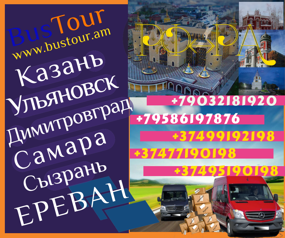 Пассажирские и грузовые перевозки Россия - Армения - фотография