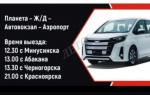 Красноярск, Минусинск и обратно. Ежедневно - Продажа объявление в Красноярске