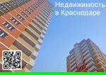 Квартиры и нежилые помещения в Краснодаре - Продажа объявление в Краснодаре