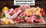 Фермерские мясо  от "Хутора Метель". - Услуги объявление в Москве