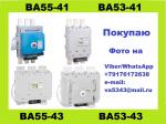 Покупаю автоматические выключатели ВА55-43, ВА53-43 - Покупка объявление в Ульяновске