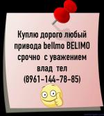 Куплю электропривода belimo BELIMO 89611447885 дорого  - Покупка объявление в Москве