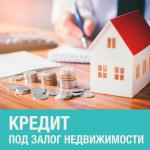 Кредит под залог недвижимости под минимальный процент - Услуги объявление в Нижнем Новгороде