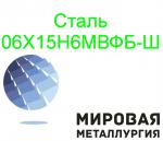 Круг сталь 06Х15Н6МВФБ-Ш - Продажа объявление в Екатеринбурге