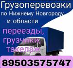 Надёжные и недорогие грузоперевозки в Нижнем Новгороде - Услуги объявление в Нижнем Новгороде