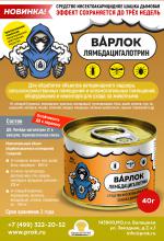 Дымовая шашка инсектоакарицидная Варлок Лямбдацигалотрин - Продажа объявление в Москве