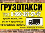 Грузовое такси в Нижнем Новгороде по бюджетным ценам - Услуги объявление в Нижнем Новгороде