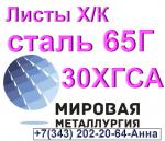 Листы холоднокатаные сталь 65Г и 30ХГСА - Продажа объявление в Екатеринбурге