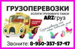 Грузоперевозки-переезды-услуги грузчиков 24/7 в Арзамасе - Услуги объявление в Арзамасе