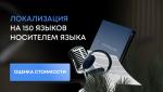 Адаптация и локализация контента на 150 языков под различные регионы - Услуги объявление в Москве