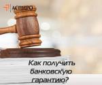 Как получить банковскую гарантию - Услуги объявление в Челябинске