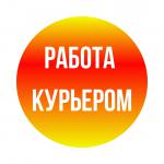 Работа курьером - Вакансия объявление в Новосибирске
