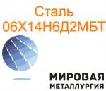 Круг сталь 06Х14Н6Д2МБТ - Продажа объявление в Екатеринбурге