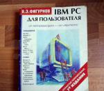 Продам IBM для пользователя И.Э.Фигурнов полностью - Продажа объявление в Новосибирске