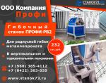 Гибочный станок «Профи-РВ2»-профилегиб/трубогиб - Продажа объявление в Великом Новгороде
