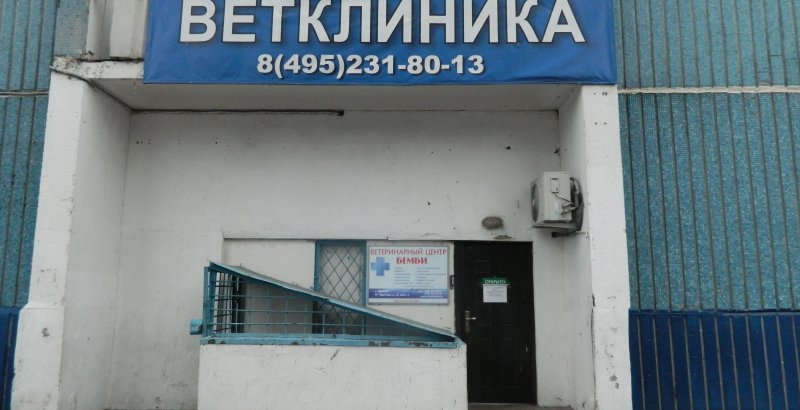Ветеринарная клиника в Ясенево. - фотография