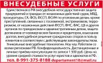 Внесудебная защита граждан и предприятий по РФ - Услуги объявление в Абакане