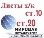 Лист сталь 10 холоднокатаный, сталь 20 холоднокатаные - Продажа объявление в Екатеринбурге