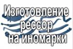 Изготовление рессор на иномарки, усиление и прокатка - Услуги объявление в Челябинске